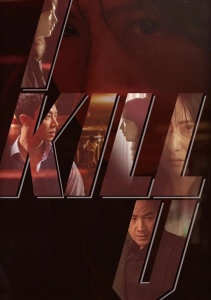 Я убью тебя